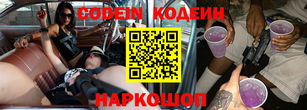 Кодеин Purple Drank  Вход с VPN  Киржач  Codein напиток Lean (лин) 