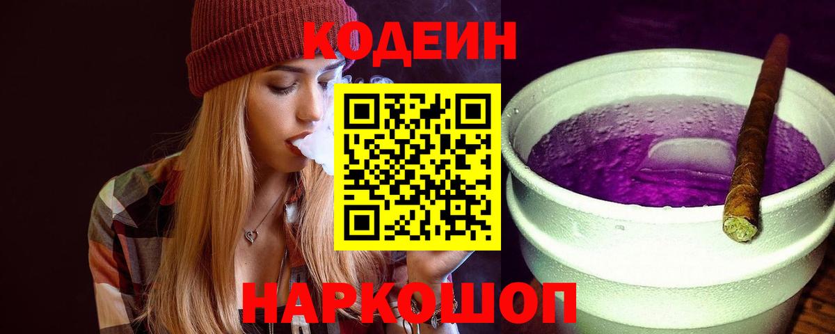 Кодеин Purple Drank Киржач